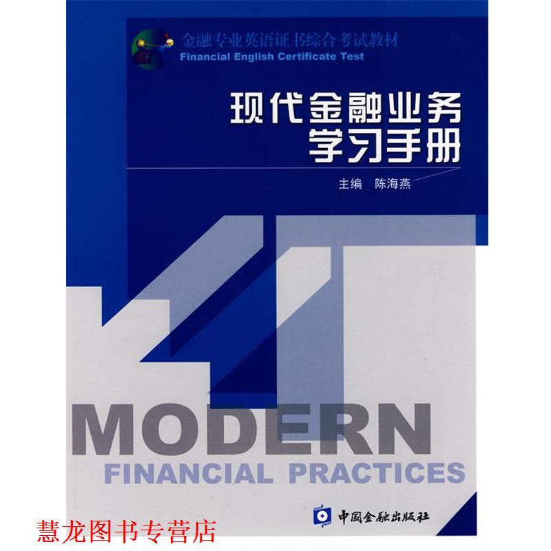 【正版书籍】 现代金融业务学习手册 陈海燕 主编 中国金融出版社