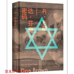 譯 美 著 達(dá)·芬奇密碼 周元 上海文藝出版 曉 社 書籍 吳晟 丹·布朗 正版 朱振武