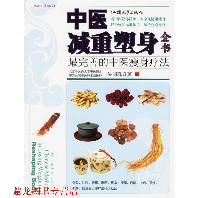 【正版书籍】 中医减重塑身全书:完善的中医疗法 吴明珠 著 汕头大学出版社