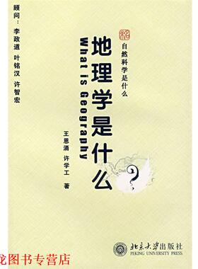 【正版书籍】 自然科学是什么—地理学是什么 王恩涌,许学工　著 北京大学出版社