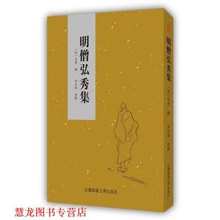 【正版书籍】 明僧弘秀集 [明]毛晋 辑 李玉栓 校点 安徽师范大学出版社