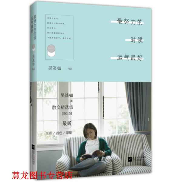 【正版书籍】 努力的时候运气 吴淡如 江苏文艺出版社