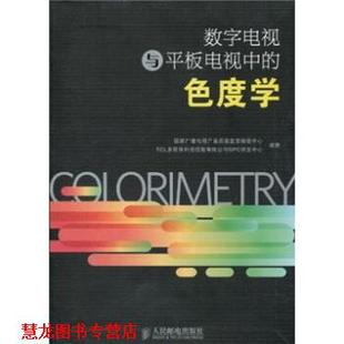 【正版书籍】 数字电视与平板电视中的色度学 国家广播电视产品质量监督检验中心,TCL多媒体科技控 人民邮电出版社