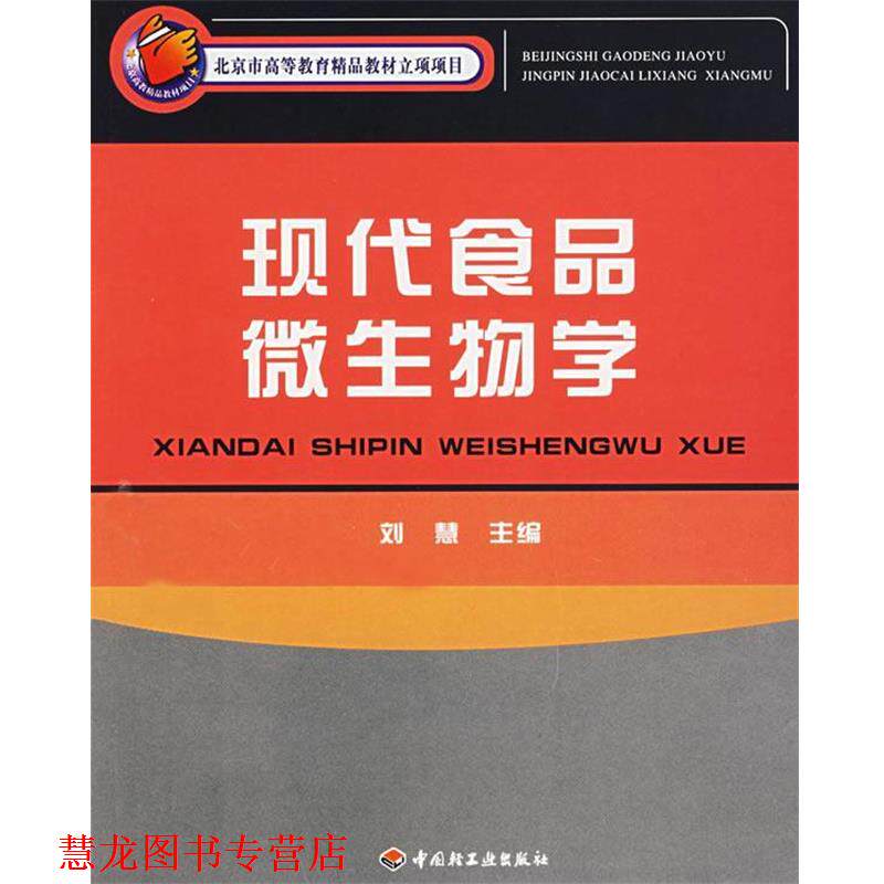 【正版书籍】 现代食品微生物学 刘慧 主编 中国轻工业出版社