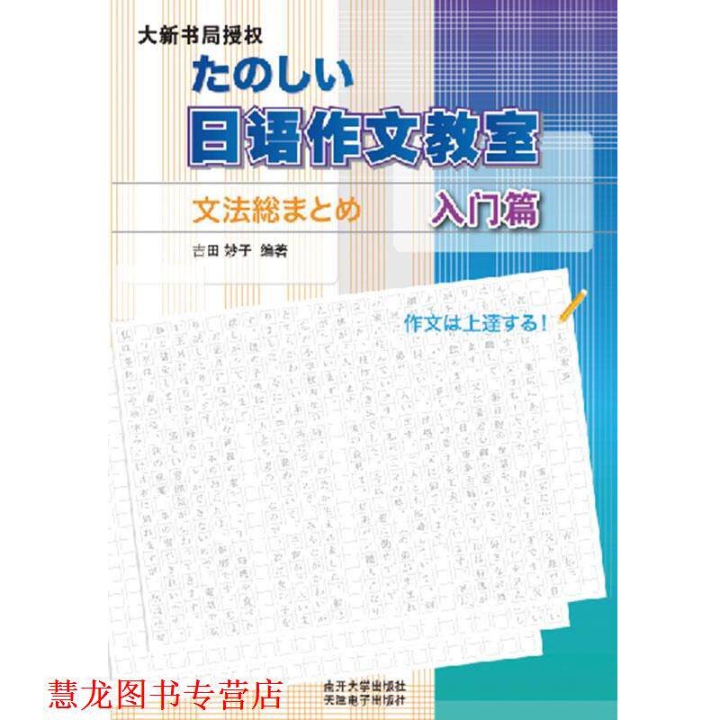 【正版书籍】 日语作文教室 吉田妙子 南开大学出版社