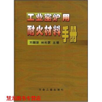 【正版书籍】 工业窑炉用耐火材料手册 刘麟瑞,林彬荫 著 冶金工业出版社