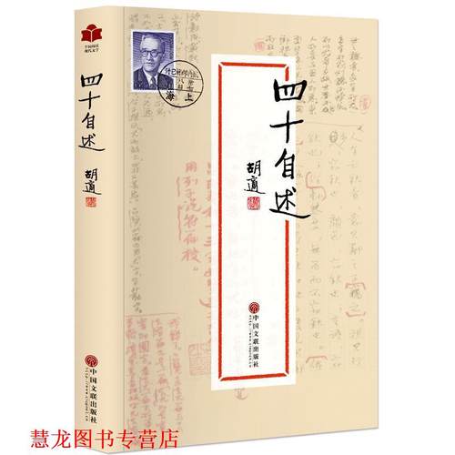 【正版书籍】 现代文学系列:四十自述 胡适 著 中国文联出版社