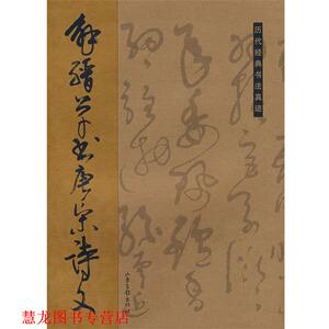 【正版书籍】 解缙草书唐宋诗文 杏林　编 山东画报出版社
