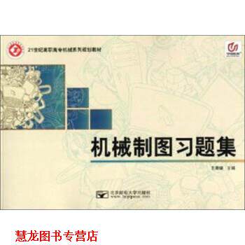 【正版书籍】 机械制图习题集 高等职业教育机械系列规划教材 王晨曦 北京邮电大学出版社
