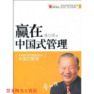 【正版书籍】 赢在中国式管理 曾仕强 著 广东省出版集团，广东经济出版社