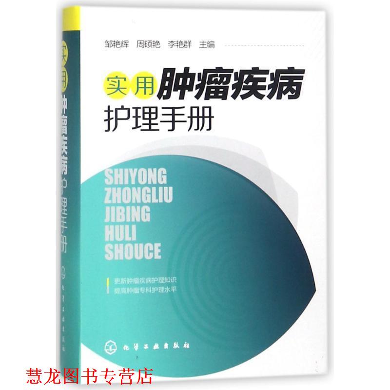 【正版书籍】 实用肿瘤疾病护理手册 邹艳辉,周硕艳,李艳群 主编 化学工业出版社