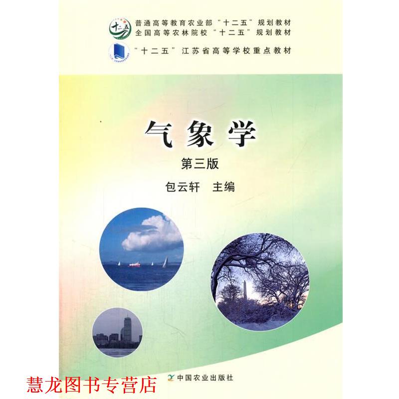 【正版书籍】 气象学 包云轩 主编 中国农业出版社
