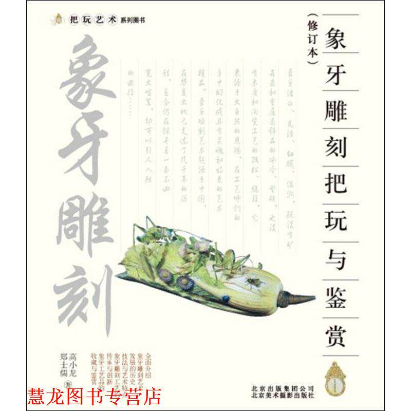 【正版书籍】 象牙雕刻把玩与鉴赏 高小龙　等著 北京美术摄影出版社