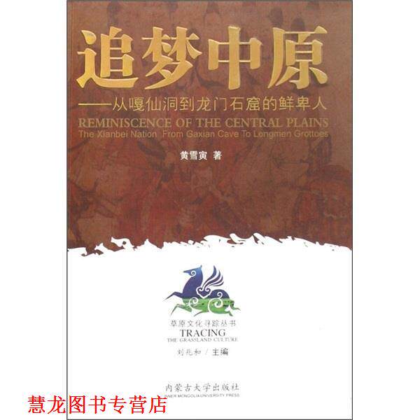 【正版书籍】 追梦中原:从嘎仙洞到龙门石窟的鲜卑人 黄雪寅著,刘兆和 编 内蒙古大学出版社