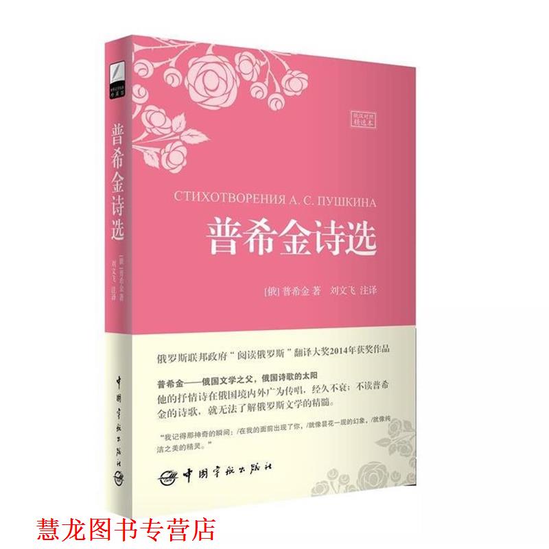 【正版书籍】 普希金诗选 (俄罗斯)普希金 著,刘文飞 注译 中国宇航出版社