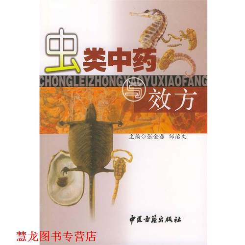 【正版书籍】 虫类中药与效方 张金鼎 编著 中医古籍出版社