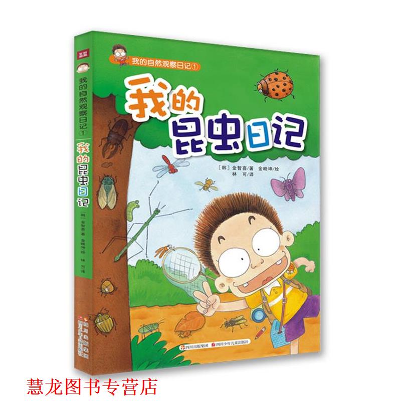 【正版书籍】 我的昆虫日记 金智喜 著,金映坤 绘,林可 译 四川少儿出版社