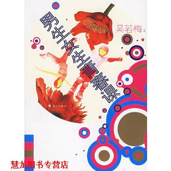 【正版书籍】 男生女生青春课 吴若梅 漓江出版社