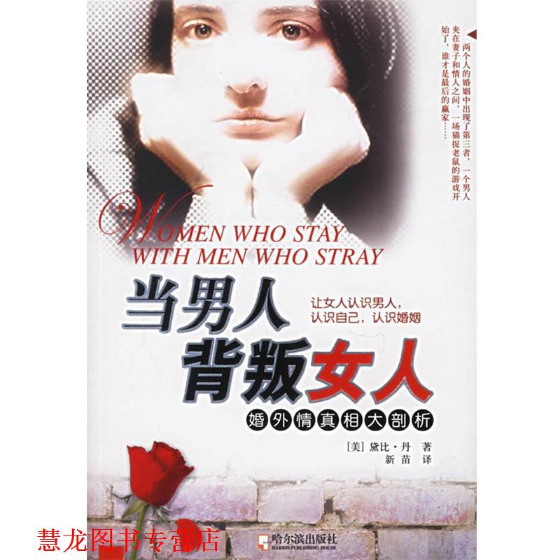 【正版书籍】 当男人背叛女人:婚外情真相大剖析 (美)黛比·凡 著,新苗 译 哈尔滨出版社