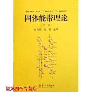 固體能帶理論 書籍 正版 社 陸棟 復旦大學出版 謝希德