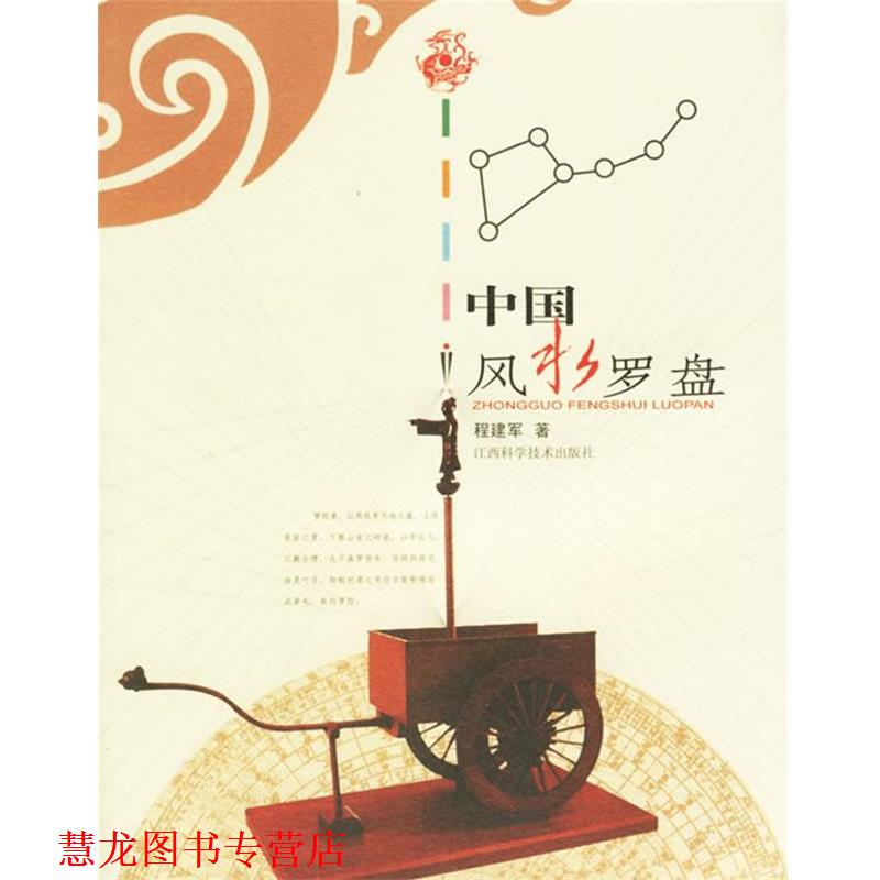 【正版书籍】 中国风水罗盘 程建军 著 江西科学技术出版社