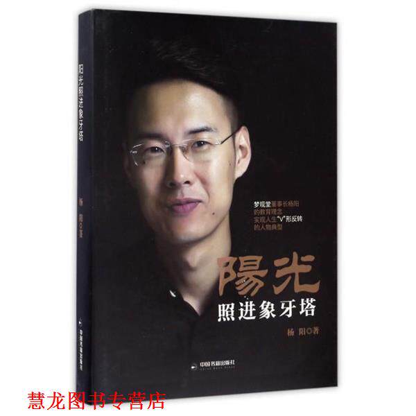 【正版书籍】 阳光照进象牙塔 杨阳 中国书籍出版社