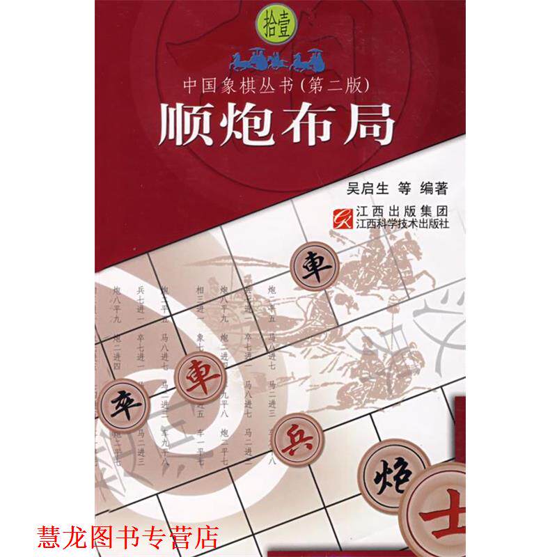 【正版书籍】 顺炮布局 吴启生 编著 江西科学技术出版社