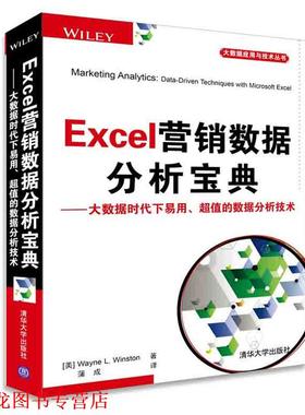 【正版书籍】 Excel营销数据分析宝典 (美) 温斯顿(Winston, W. L.)　著,蒲成　译 清华大学出版社
