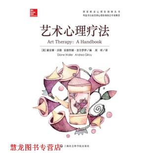 【正版书籍】 艺术心理疗法 (英)黛安娜.沃勒 上海社会科学院出版社