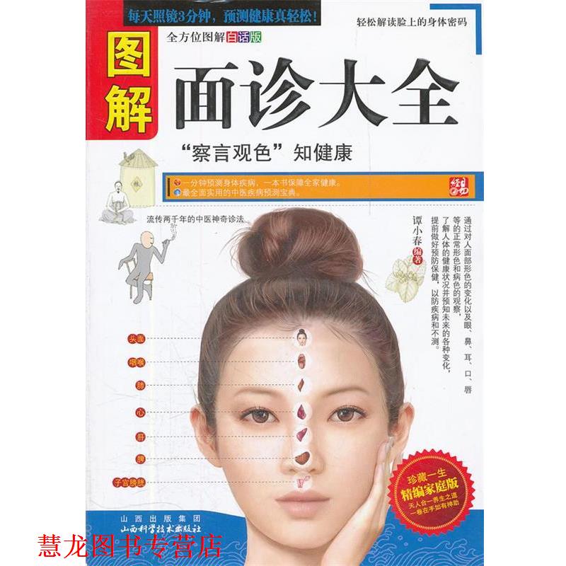 【正版书籍】 图解面诊大全 谭小春 编著 山西科学技术出版社