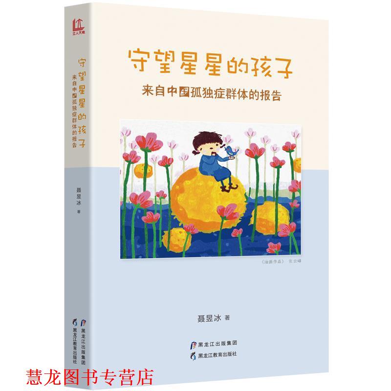 【正版书籍】 守望星星的孩子:来自中国孤独症群体的报告 聂昱冰 黑龙江教育出版社