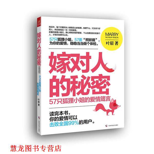 【正版书籍】 嫁对人的秘密:57只狐狸小姐的爱情箴言 叶眉 广西科学技术出版社