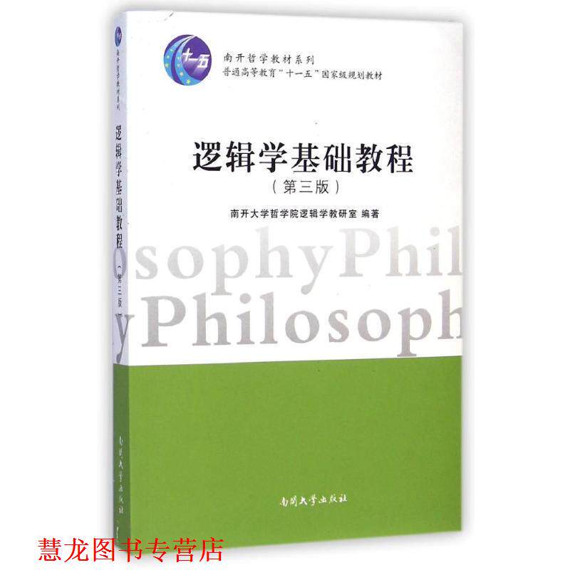 【正版书籍】 逻辑学基础教程 南开大学哲学院逻辑学教研室 编 南开大学出版社