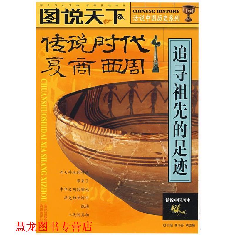 【正版书籍】 图说天下·传说时代·夏·商·西周 追寻祖先的足迹 龚书铎 吉林出版集团 - 实物图