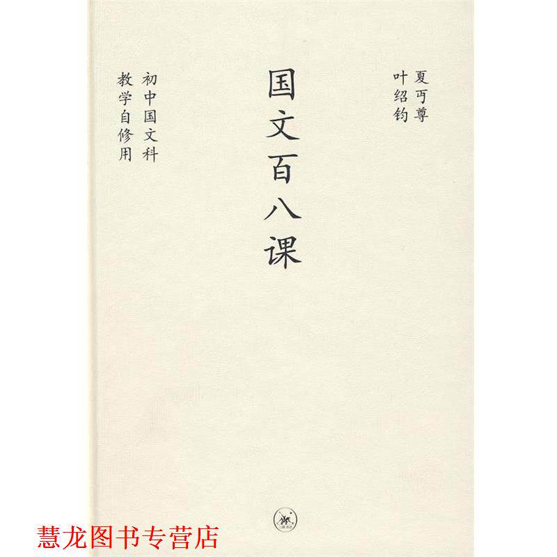 【正版书籍】 中学图书馆文库—国文百八课 夏丏尊,叶绍钧 生活·读书·新知三联书店
