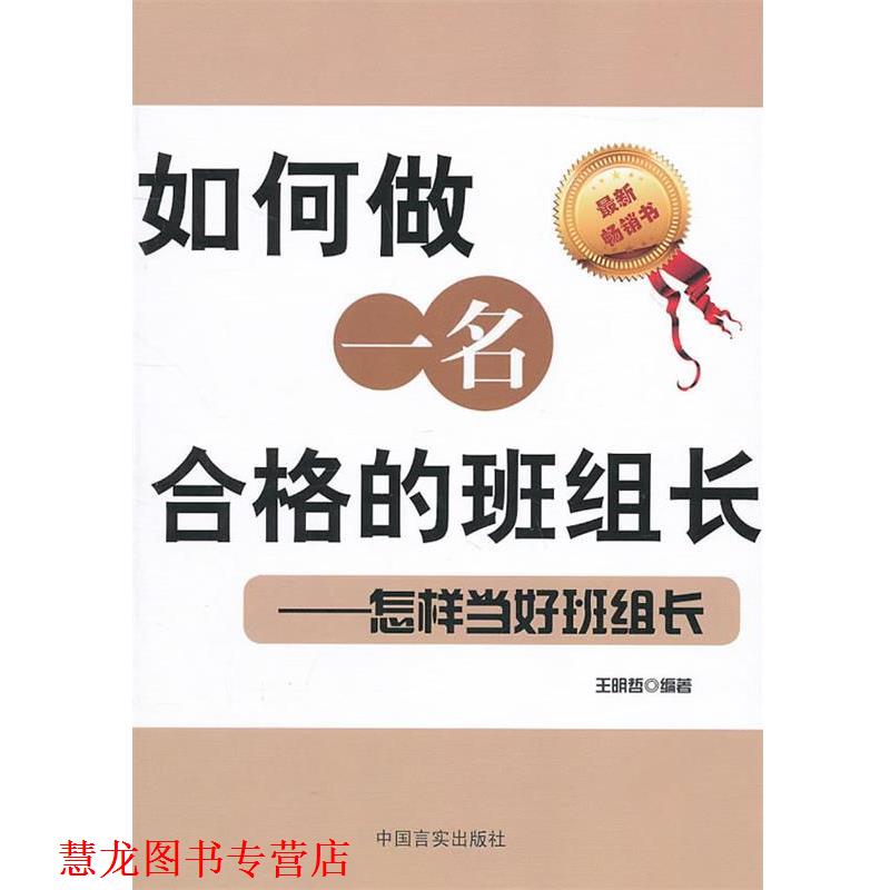 【正版书籍】 如何做一名合格的班组长-怎样当好班组长 王明哲 著 中国言实出版社