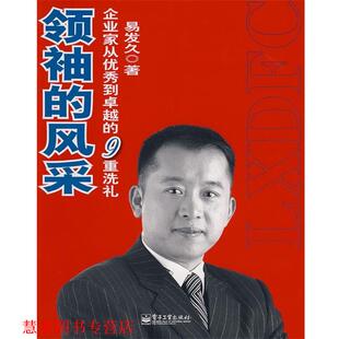 风采—企业家从到 9重洗礼 易发久 电子工业出版 书籍 著 社 正版