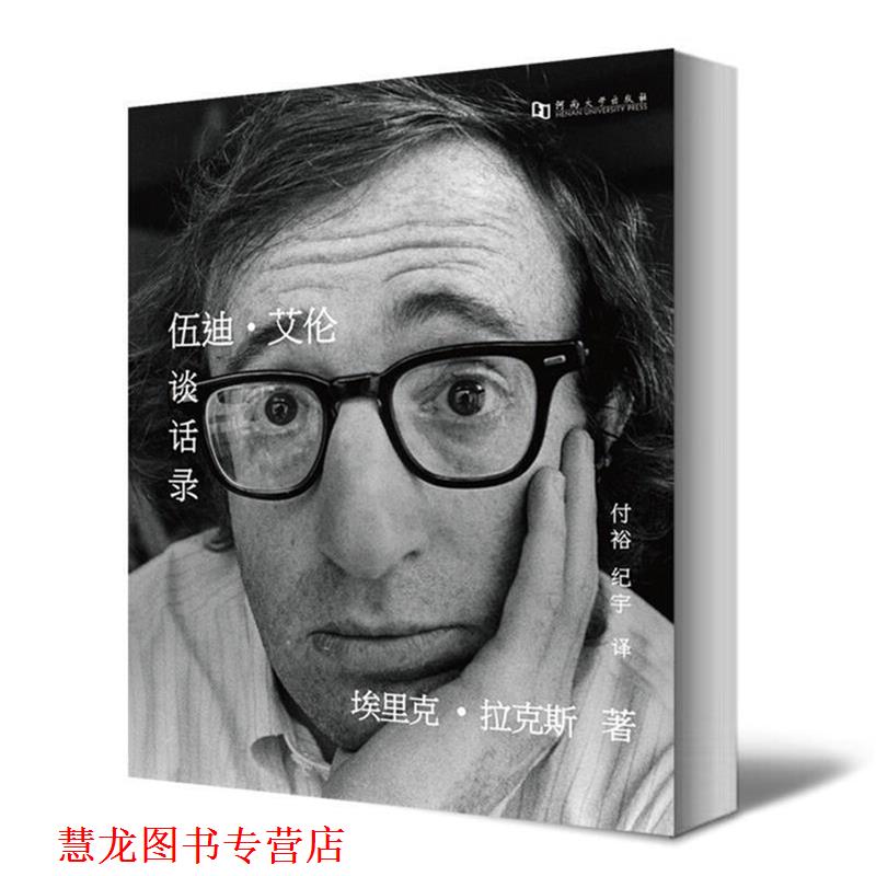 【正版书籍】 伍迪艾伦谈话录 埃里克•拉克斯, 付裕, 纪宇 河南大学出版社有限责任公司