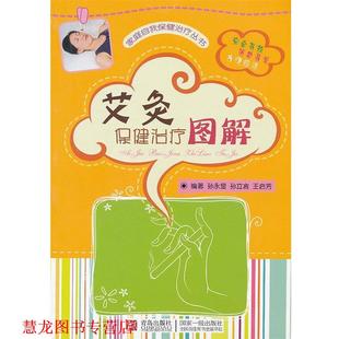 【正版书籍】 艾灸保健图解 孙永显,孙立言,王启芳 编著 青岛出版社
