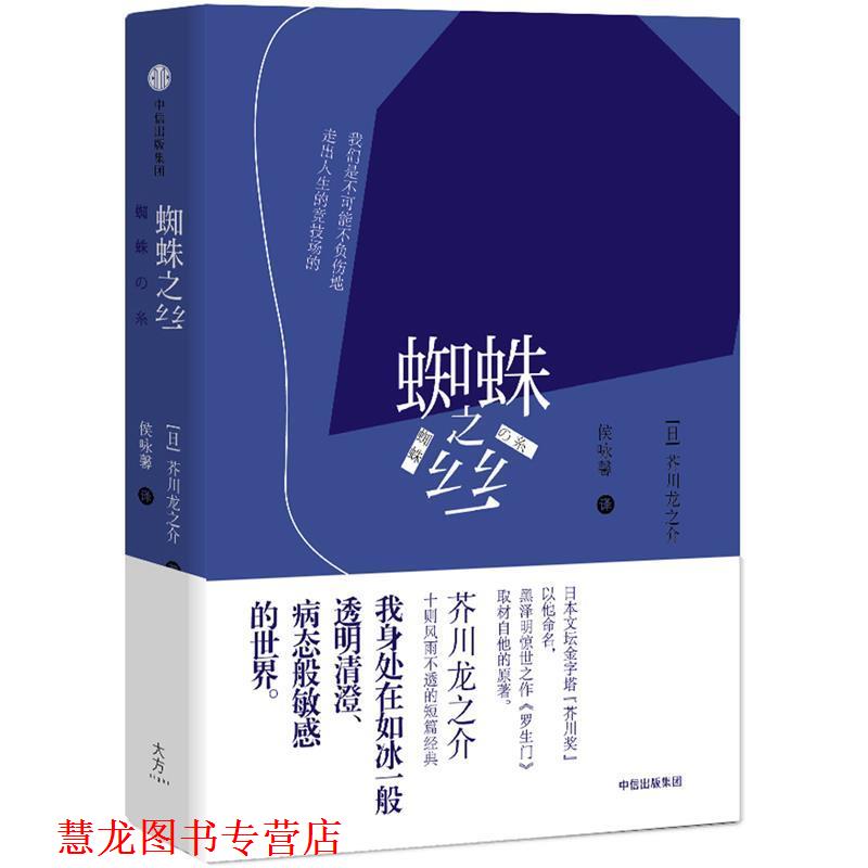 【正版书籍】 蜘蛛之丝 [日]芥川龙之介 著,侯咏馨 译 中信出版社