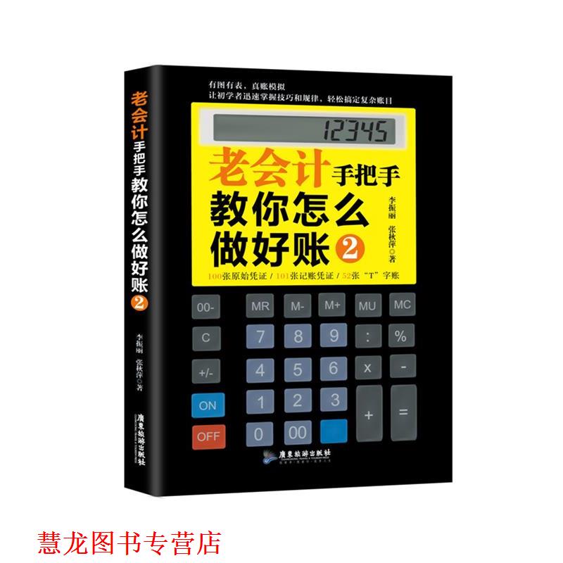 【正版书籍】 老会计手把手教你怎么做好账2 李振丽,张秋萍 著 广东旅游出版社