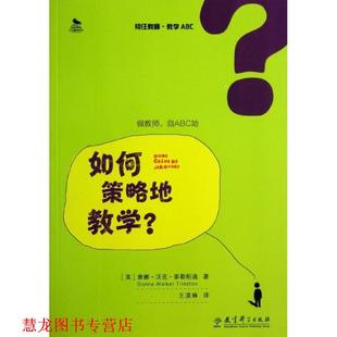 【正版书籍】 初任教师·教学ABC:如何策略地教学？ [美] 唐娜·沃克·泰勒斯通 著,王漠琳 译 教育科学出版社