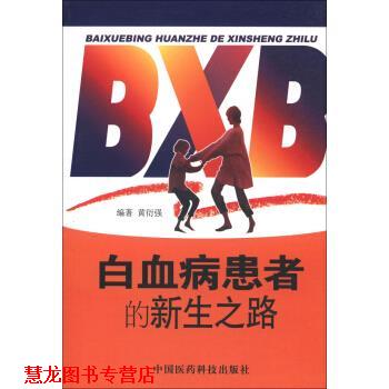 【正版书籍】 白血病患者的新生之路 黄衍强 中国医药科技出版社
