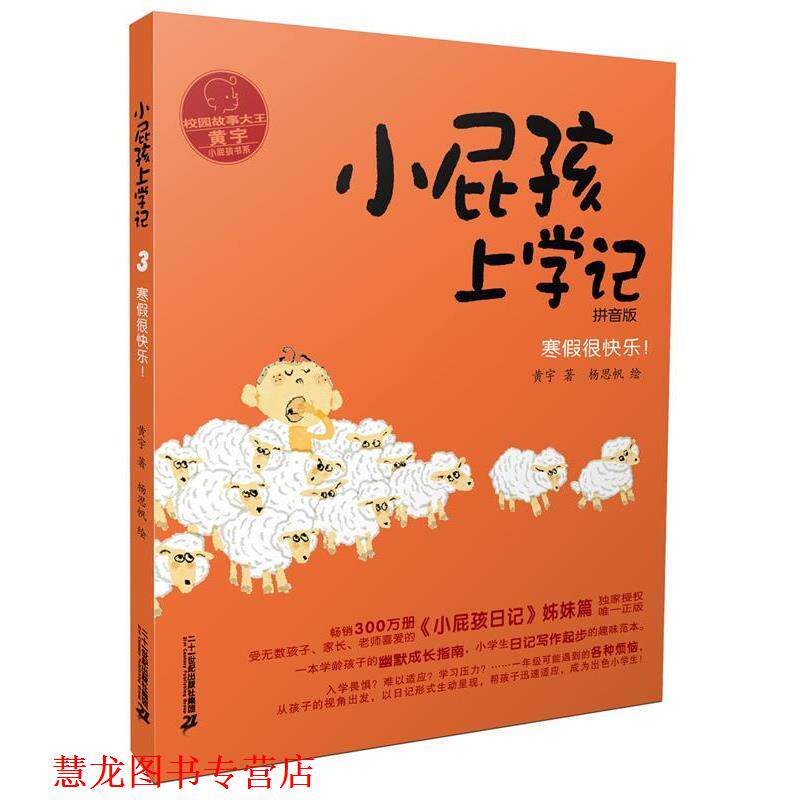 【正版书籍】 小屁孩上学记 3 寒假很快乐 黄宇 二十一世纪出版社