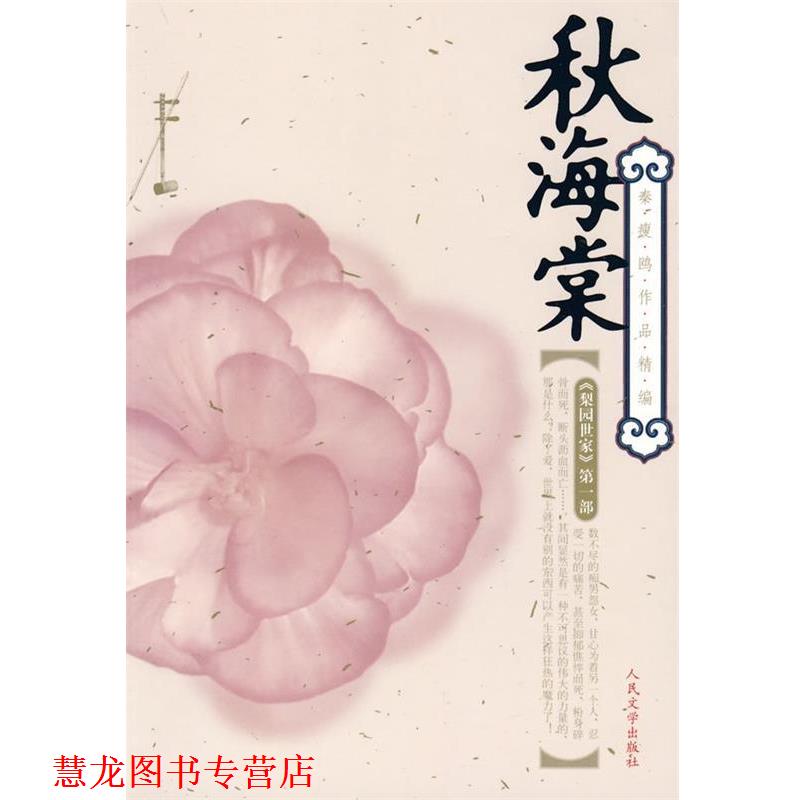 【正版书籍】 秋海棠 秦瘦鸥 著 人民文学出版社