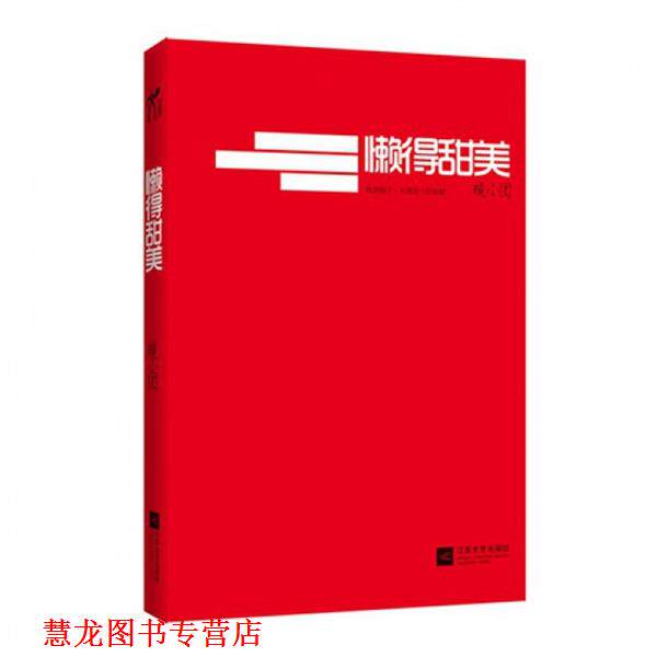 【正版书籍】 懒得甜美 暖小团著 凤凰出版传媒集团,凤凰出版传媒股份有限公司,江苏文艺出版社