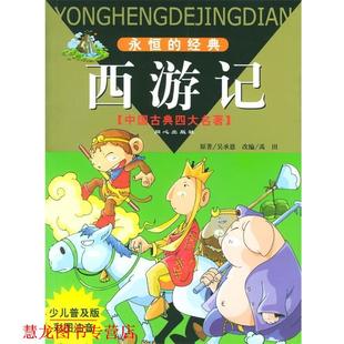 永恒 经典 著 正版 同心出版 吴承恩 书籍 明 中国古典名著西游记
