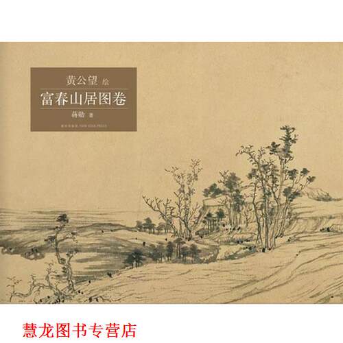 【正版书籍】 富春山居图卷 蒋勋 著,黄公望 绘 新星出版社