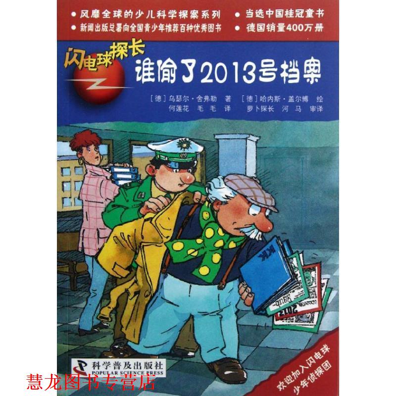 【正版书籍】 谁偷了2013号档案 乌瑟尔·舍弗勒　著,(德)盖尔博　绘,何莲花,毛毛 科学普及出版社