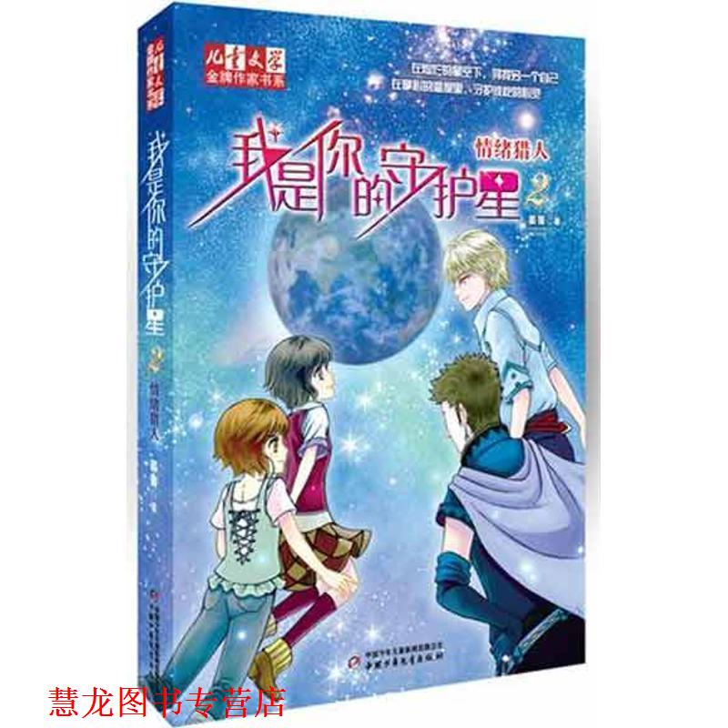 【正版书籍】 情绪猎人我是你的守护星2 晏菁 著 中国少年儿童出版社
